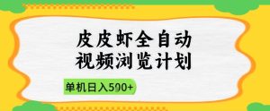 2025皮皮虾全自动视频浏览计划，单机日入5张+新手小白直接开干【揭秘】-润泽资源库