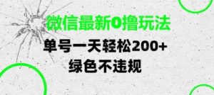 微信最新0撸玩法，单号每天轻松2张，绿色不违规【揭秘】-润泽资源库