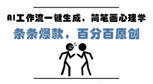 AI工作流一键生成，简笔画心理学，条条爆款，百分百原创，小白5分钟上手，月入1W+-润泽资源库