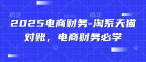 2025电商财务-淘系天猫对账，电商财务必学-润泽资源库