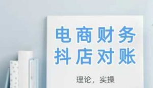 2025抖店对账，从理论到实操，学完即用-润泽资源库