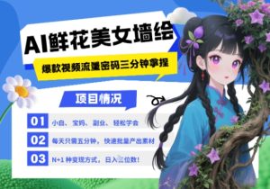 AI+墙绘+美女+鲜花，2025最火流量密码，小白三分钟学会，N种变现渠道，月入五位数-润泽资源库