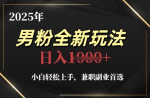 2025年男粉全新玩法,小白轻松上手,兼职副业首选,轻轻松松日入1k+-润泽资源库