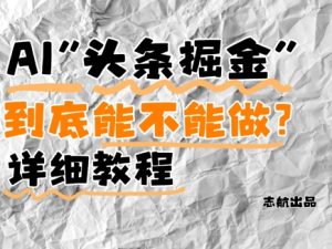 AI头条掘金是什么？还能不能做？详细讲解-润泽资源库