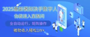 2025最新模拟快手数字人伪装进入直播间，全自动运行解放双手，可批量操作，被动收入轻松1W【揭秘】-润泽资源库