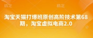 淘宝天猫打爆班原创高阶技术第68期，淘宝虚拟电商2.0-润泽资源库