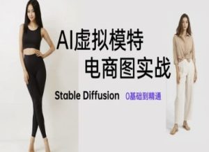 AI虚拟模特电商图实战，AI绘画Stable Diffusion 0基础到精通-润泽资源库