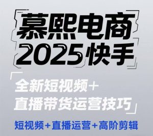 2025快手短视频+直播带货运营技巧，​短视频、直播运营、高阶剪辑-润泽资源库