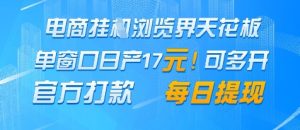 电商挂G浏览界天花板，单窗口日收益17+，每日提现，官方打款【揭秘】-润泽资源库