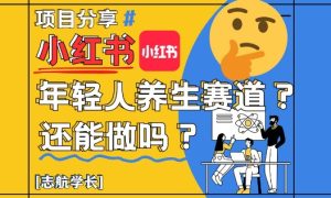 小红书年轻人养生赛道？真的还能做吗？详细讲解！-润泽资源库