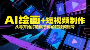 AI绘画+短视频制作，从零开始打造属于你的短视频账号-润泽资源库