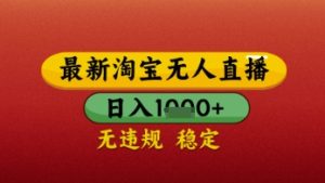 【最新】淘宝无人直播带货，独家技术，日入几张，不违规不封号，操作简单【揭秘】-润泽资源库