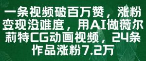 一条视频破百万赞,涨粉变现没难度,用AI做薇尔莉特CG动画视频,24条作品涨粉7.2W-润泽资源库
