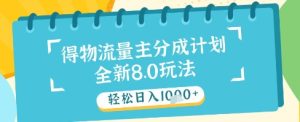 最新得物流量主分成计划,独家原创玩法,轻松日入1k+【揭秘】-润泽资源库