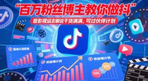 百万粉丝博主教你做抖音影视搬运影视解说，干货满满 ，可过伙伴计划-润泽资源库