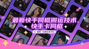 最新快手同框搬运技术，快手卡同框mt替换(仅限安卓手机)-润泽资源库