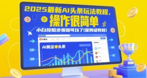 2025最新AI头条玩法教程，操作很简单，小白按照步骤就可以了(保姆级教程)-润泽资源库