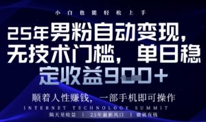 顺着人性挣钱，男粉全自动变现，保底日入9张+【揭秘】-润泽资源库
