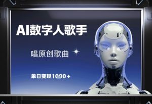 AI数字人歌手,唱原创歌曲,单日变现1k-润泽资源库