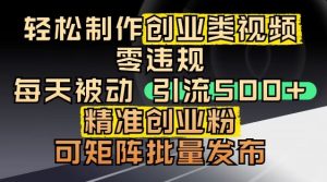 抖音引流创业粉,几分钟一个视频,非常暴力,小白直接可上手操作-润泽资源库