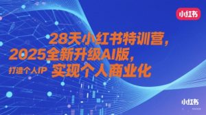 28天小红书特训营，2025全新升级AI版，打造个人IP，实现个人商业化-润泽资源库