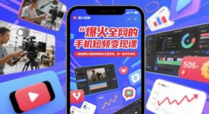 爆火全网的手机短视频变现课，0基础教你拍摄剪辑涨粉运营变现，用一部手机挣钱-润泽资源库