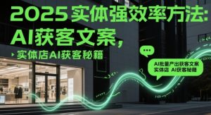 2025实体强效率方法：AI批量产出获客文案，实体店AI获客秘籍-润泽资源库