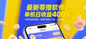 最新零撸软件，单机日收益4张，一部手机即可操作，提现秒到账无门槛，小白可做【揭秘】-润泽资源库