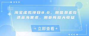 淘宝虚拟项目8.0，用信息差吃透蓝海需求，用矩阵放大收益-润泽资源库