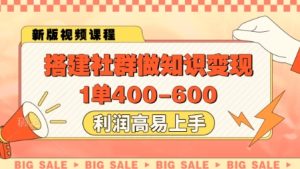 搭建社群做知识变现,1单400.利润高易上手-润泽资源库