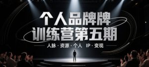 个人品牌训练营第五期，人脉·资源·个人IP·变现-润泽资源库