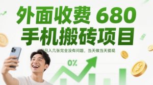 外面收费680手机搬砖项目，日入几张完全没有问题，当天做当天提现-润泽资源库