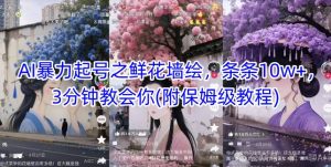 AI暴力起号之鲜花墙绘,条条10w+,3分钟教会你(附保姆级教程)-润泽资源库