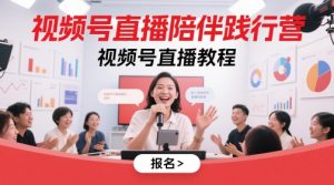 视频号直播陪伴践行营,视频号直播教程-润泽资源库