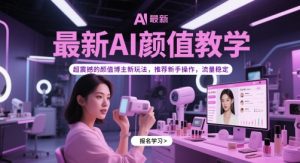 最新AI颜值教学，超震撼的颜值博主新玩法，推荐新手操作，流量稳定-润泽资源库