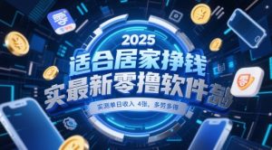 适合居家挣钱2025最新零撸软件，实测单日收入4张，多劳多得 一部手机即可操作【揭秘】-润泽资源库