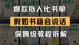 最新爆款拟人化书单玩法,假如书籍会说话,保姆级教程-润泽资源库