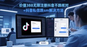 价值388无限注册抖音不跳核对+抖音私信跳sm解决方法，5月最新抖音跳核对技术-润泽资源库