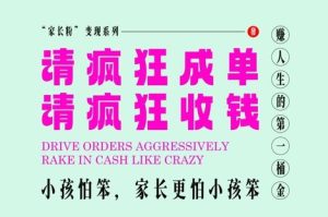 家长粉变现,每逢大假小假是真的都在疯狂成单疯狂收米,在教培行业里挣你人生的第一桶金,轻松又高效-润泽资源库