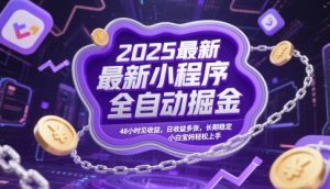 2025最新小程序全自动掘金,48小时见收益,日收益多张,长期稳定,小白宝妈轻松上手【揭秘】-润泽资源库