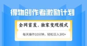 得物搞米新玩法2.0，独家变现模式，轻松上手，日入3张+可矩阵，可放大【揭秘】-润泽资源库