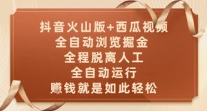 抖音火山版+西瓜视频双平台,全自动浏览掘金 ,全程脱离人工,全自动运行,挣米就是如此轻松【揭秘】-润泽资源库