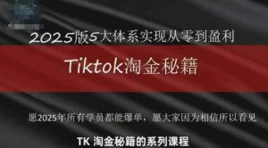 TikTok跨境2025淘金秘籍,2025TikTok从0到盈利变现-润泽资源库