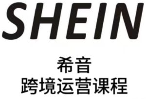 SHEIN希音全流程运营实战课,适合全托管与半托管模式卖家全面提升运营能力-润泽资源库