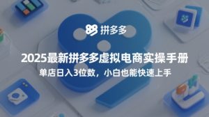 2025最新拼多多虚拟电商实操手册，单店日入3位数，小白也能快速上手【附赠选品工具】-润泽资源库