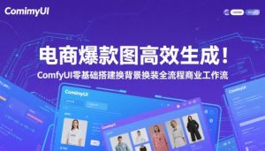 电商爆款图高效生成！ComfyUI 零基础搭建换背景换装全流程商业工作流-润泽资源库