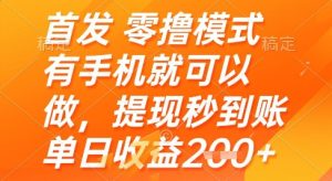 首发零撸模式，有手机就可以做，提现秒到账单日收益2张+【揭秘】-润泽资源库