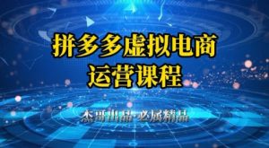 拼多多虚拟资料项目，从起店到出单全套系列教程，从0到1小白也可以轻松上手-润泽资源库