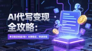 AI 代写变现全攻略:单日稳定收益 3张+,长期稳定,快速变现【揭秘】-润泽资源库