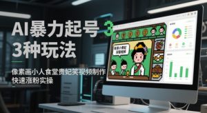 AI暴力起号3种玩法，像素画小人食堂贵妃搞笑视频制作，快速涨粉实操-润泽资源库